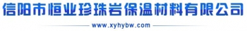 信阳市恒业珍珠岩保温材料有限公司 信阳恒业 XYHYBW LOGO