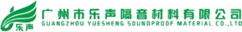 广州市乐声隔音材料有限公司 广州乐声 GZYS LOGO