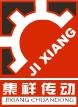 广东省汕头市集祥传动机械有限公司 集祥传动 JIXIANG LOGO