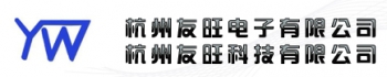 杭州友旺电子有限公司 友旺电子 YOUWANG LOGO