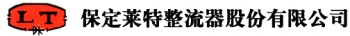 保定莱特整流器股份有限公司 保定莱特 LAITE LOGO