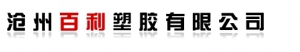 沧州百利塑胶有限公司 百利塑胶 BAILI LOGO