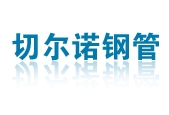 沧州切尔诺钢管制造有限公司 切尔诺 QIEERNUO LOGO