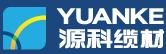 淄博源科电缆材料有限公司 源科缆材 YUANKE LOGO