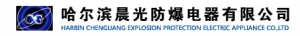 哈尔滨晨光防爆电器有限公司 晨光防爆 CGFB LOGO