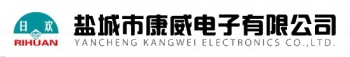 Yancheng Kangwei Electron Co., Ltd. 康威电子 KANGWEIELEC LOGO