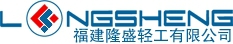 FUJIAN LONGSHENG LIGHT INDUSTRY CO., LTD. 隆盛轻工 fujianlongsheng LOGO