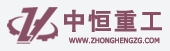 DEYANG ZHONGHENG HEAVY MACHINERY CO., LTD. 中恒重工 ZHZG LOGO