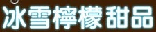 DAIRY LEMON 冰雪柠檬甜品 bxnm021 LOGO