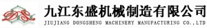 JIUJIANG DONGSHENG MACHINERY MANUFACTURE CO., LTD. 东盛机械 JJDSJXZZ LOGO