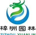 Ningxia Zizhou Landscape Garden Engineering Co.,Ltd 宁夏梓洲园林 zizhouyuanlin LOGO