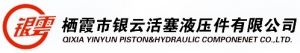 QIXIA YINYUN PISTON HYDRAULIC PARTS CO., LTD. 银云 YINYUN LOGO