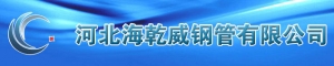 Hebei Haiqianwei Steel Pipe CO.,LTD 海乾威钢管 HSPC LOGO