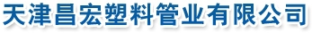TIANJIN CHANGHONG PLASTIC CO., LTD. 昌宏塑料 CHANGHONGSJ LOGO