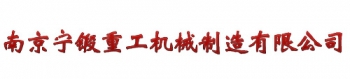 Nanjing forged heavy industry machinery co., Ltd. 南京宁锻重工 njndzg LOGO