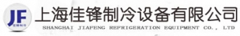 Shanghai Jia Feng refrigeration equipment co., Ltd. 佳锋 jiafeng LOGO
