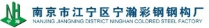 Ning Han, Jiangning district, Nanjing, China steel steel structure plant 宁瀚彩钢钢构 NingHan LOGO