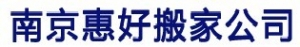 Nanjing Jiangning moving company 南京江宁搬家 movingcompany LOGO