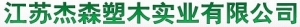 Jiangsu Jason wood industry co., Ltd. 杰森塑木实业 asonwoodindustryc LOGO