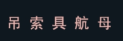 lifute rigging co., Ltd. 力夫特 lifute LOGO