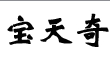 Qingdao Tianqi agriculture development co., Ltd. 宝天奇 QingdaoTianqi LOGO