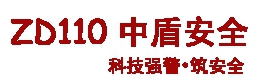 shield in the Beijing police equipment co., Ltd. 中盾警用器材 zhongdun110 LOGO