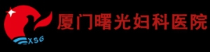 Xiamen shuguang hospital 厦门曙光医院 xmsg LOGO
