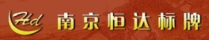 hengda, Nanjing sign factory 南京恒达标牌厂 njhdbp LOGO