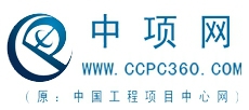 Hua Yong da consulting (Beijing) co., Ltd. 中项网 ccpc360 LOGO