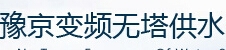 Yu Jing, Kaifeng frequency and non-Tower water supply equipment co., Ltd. 豫京无塔供水 YuJing LOGO