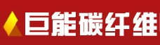 -energy carbon fiber heater 巨能碳纤维 txwsrq LOGO