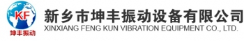 Feng Kun, Xinxiang city vibration machinery co., Ltd. 新乡市坤丰振动设备 kfzds LOGO
