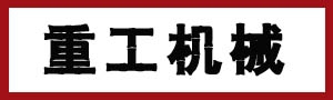 heavy industry machinery factory 重工机械 heavyindustry LOGO