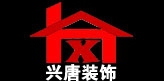 Xian Xing Tang decoration Engineering Co., Ltd. 兴唐装饰 xtzs001 LOGO