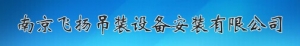 Nanjing fly lifting equipment installation co., Ltd. 南京飞扬吊装 good025 LOGO