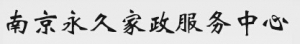 Nanjing permanent housekeeping service center 南京永久家政 njyjbm LOGO