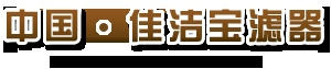 Xinxiang CleanPower filters co., Ltd. Sales Department 佳洁宝滤器 CleanPowerfilters LOGO