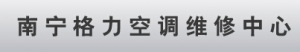 南宁格力空调维修有限公司 格力空调维修 nngreekt LOGO