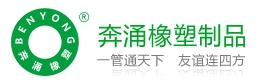 河北奔涌橡塑制品有限公司 河北奔涌橡塑 hbbenyong LOGO
