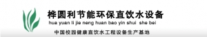 桦圆利节能环保直饮水设备 桦圆利 huayuanli LOGO