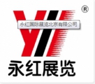 永红国际展览(北京)有限公司 永红展业 Yonghonginternation LOGO