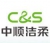 中顺洁柔纸业股份有限公司 中顺洁柔 C&S LOGO