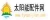 太阳能配件网 太阳能配件网 太阳能配件网 LOGO