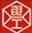南京华东电子信息科技股份有限公司 华东电子 HDEG LOGO