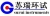 无锡市苏瑞试验设备有限公司 苏瑞环试 surui.cn LOGO