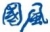 安徽国风塑业股份有限公司 国风塑业 GUOFENG LOGO