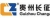 贵州长征电力设备有限公司 贵州长征 GZCZ LOGO