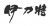 Xinjiang Yilite Industry Co.,Ltd. Yilite LOGO
