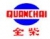 Anhui Quanchai Engine Co.,Ltd. QUANCHAI LOGO