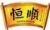 Jiangsu Hengshun Vinegar-Industry Co.,Ltd. HENGSHUNVINEGER LOGO